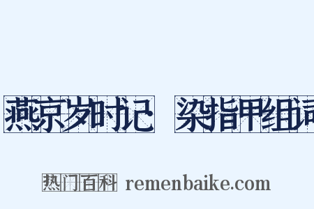 燕京岁时记·染指甲组词是什么意思的图片